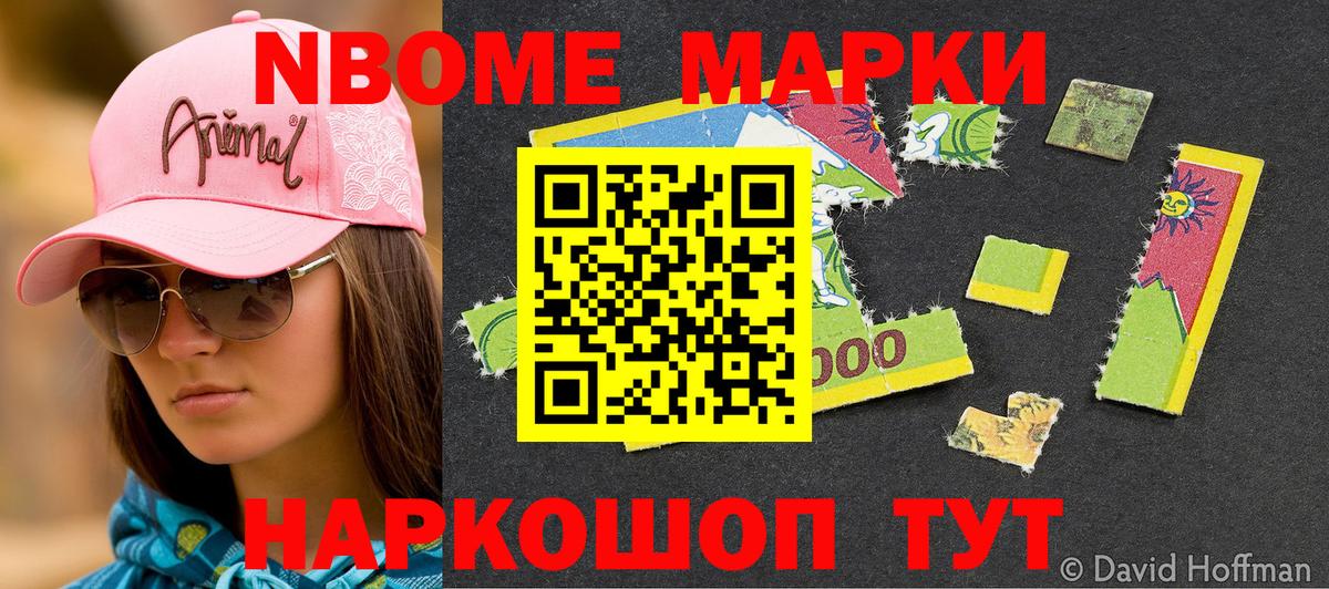 Марки NBOMe 1500мкг Алатырь